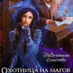 Охотница на магов желает познакомиться
