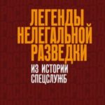 Легенды нелегальной разведки. Из истории спецслужб