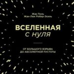 Вселенная с нуля. От Большого взрыва до абсолютной пустоты
