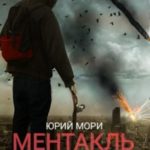 Ментакль