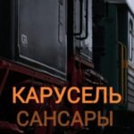 Карусель сансары