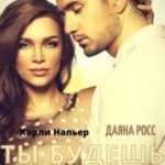 Ты будешь моим...