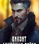 Виконт Линейных Войск
