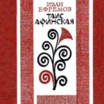 Таис Афинская. Роман