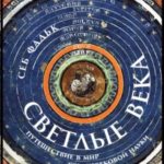 Светлые века. Путешествие в мир средневековой науки