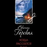 Когда рассеется тьма