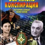Вся жизнь конспирация. История семьи нелегалов