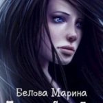 Легенда о Сарге Бэлл
