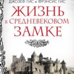 Жизнь в средневековом замке