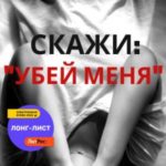 Скажи: «Убей меня»