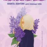 Когда в душе идёт дождь… Книга-зонтик для помощи тебе. Эффективные техники, которые придадут сил и у...