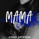 Мама