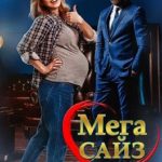 Мега Сайз. План Б