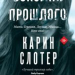 Осколки прошлого