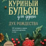 Куриный бульон для души. Дух Рождества. 101 история о самом чудесном времени в году