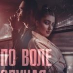 По воле случая