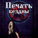 Печать бездны