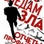По следам зла. Отчеты профайлера