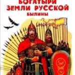 Богатыри земли русской. Былины
