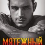 Мятежный