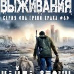 На грани выживания