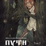 Пути волхвов. Том 2