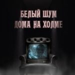 Белый шум дома на холме