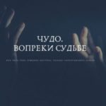 Чудо. Вопреки судьбе