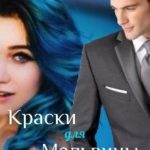 Краски для Мальвины