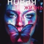 Моя новая жизнь