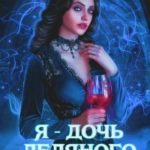 Я - Дочь Ледяного Короля