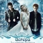 Исгерд. Ледяная жрица
