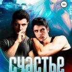 Счастье в близнецах