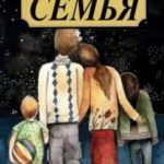 Семья