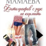 Фотографов с рук не кормить