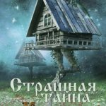 Страшная тайна Кощея