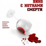 Вино с нотками смерти