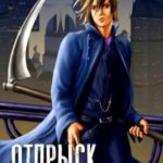 Отпрыск дома Орловых. Том 1