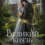 Великий князь Седьмой Окраины