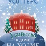 Убийство в доме на холме