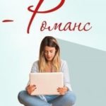Интернет-романс