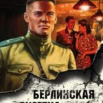 Берлинская рулетка