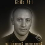 Семь лет за колючей проволокой