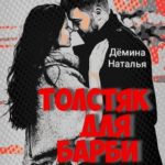Толстяк для Барби