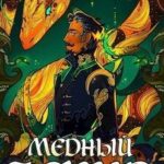 Медный Аспид