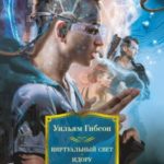 Виртуальный свет. Идору. Все вечеринки завтрашнего дня