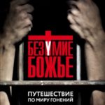 Безумие Божье. Путешествие по миру гонений