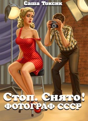 Стоп. Снято! Фотограф СССР [озн.фрагмент] читать онлайн