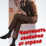 Честность свободна от страха