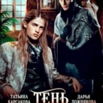 Тень государя